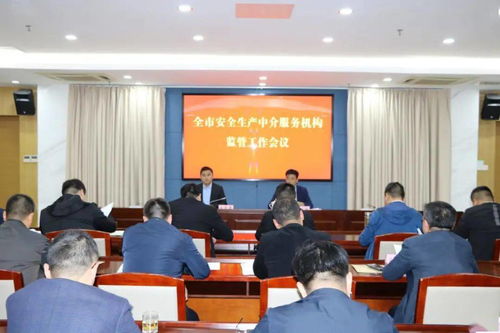 我市召开安全生产中介服务机构监管工作会议及对职业中介服务规范的浅析
